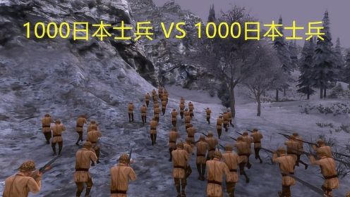 史诗战争模拟器 1000日本士兵vs1000日本士兵