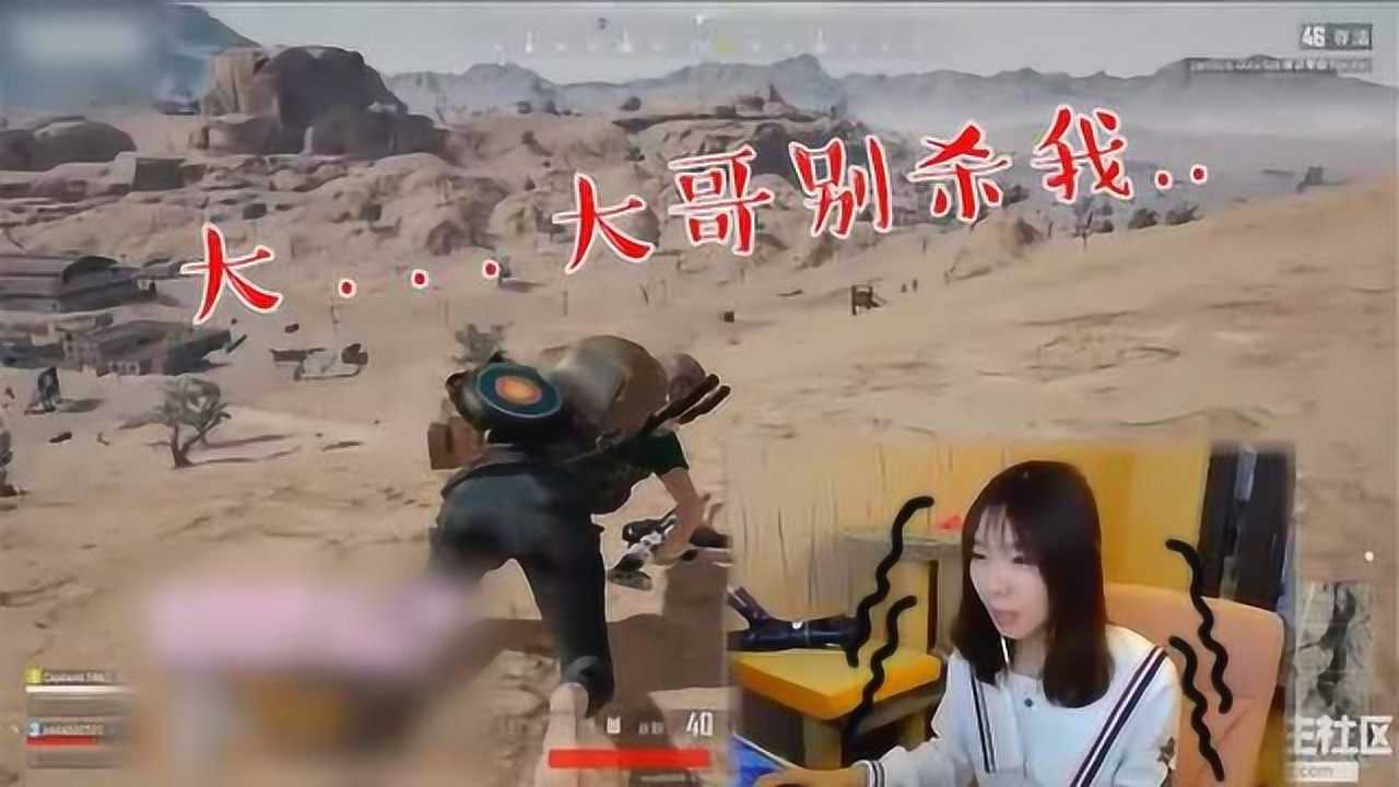 绝地求生：女主播光速打脸突破天际，话还没说完就倒地求饶！ 腾讯视频}