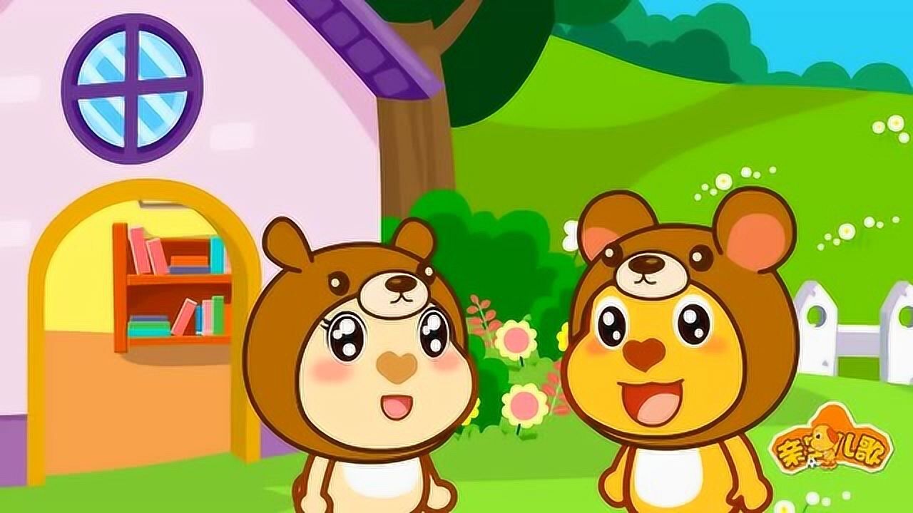亲宝儿歌 小熊搬家 少儿益智早教趣味音乐