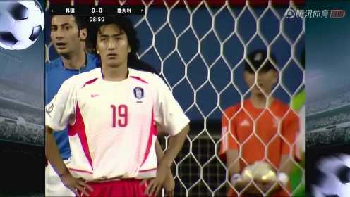 重说经典：2002年世界杯韩国VS意大利 亚洲耻辱的一场比赛