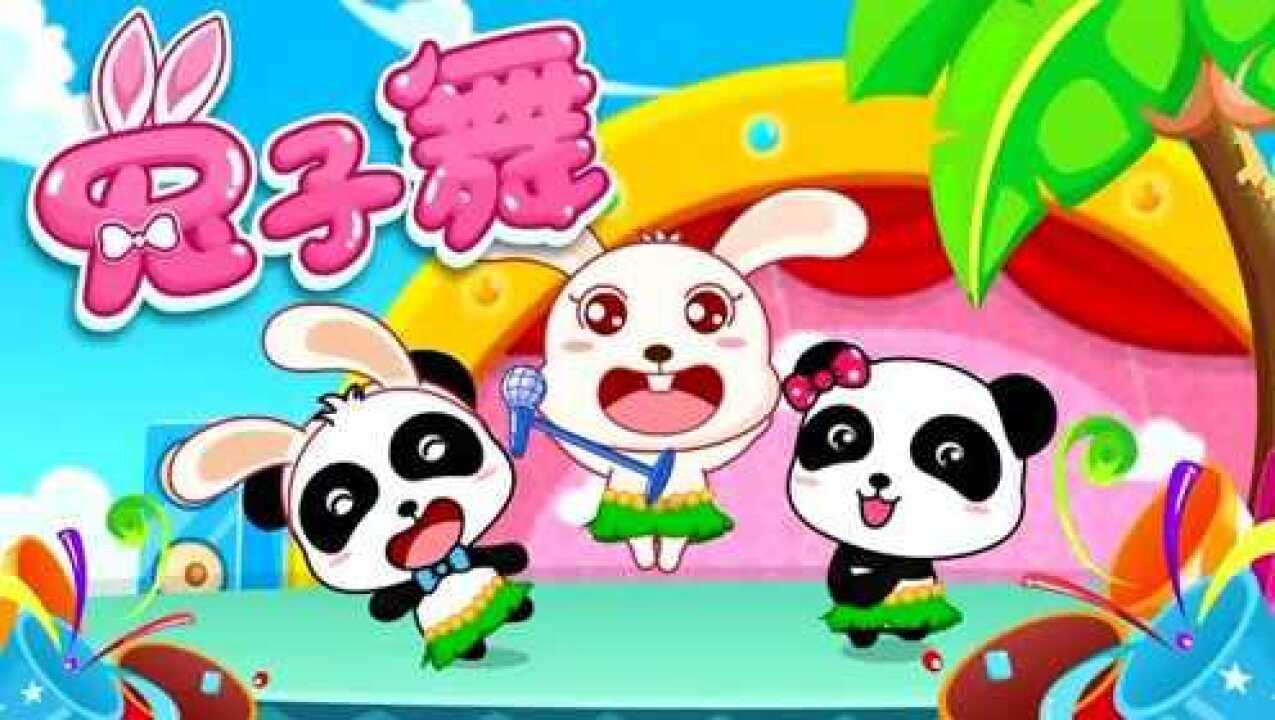 宝宝巴士儿歌:兔子舞_腾讯视频