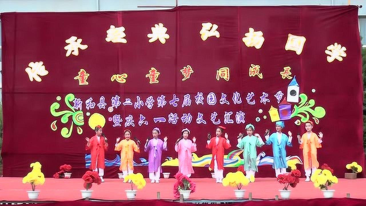 新和县第二小学2018年庆"六·一"文艺汇演