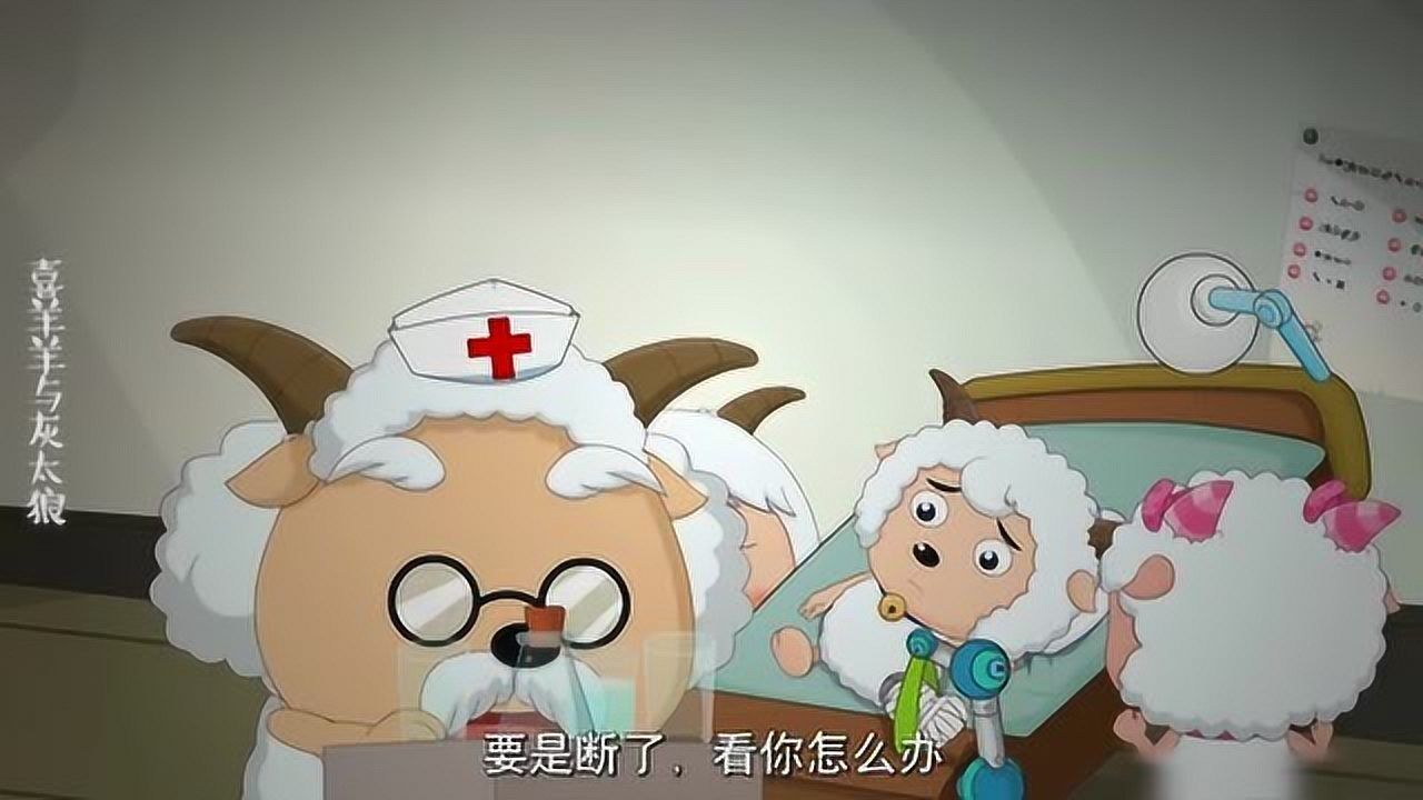 喜羊羊与灰太狼喜羊羊脚扭到了暖羊羊被任为限速委员