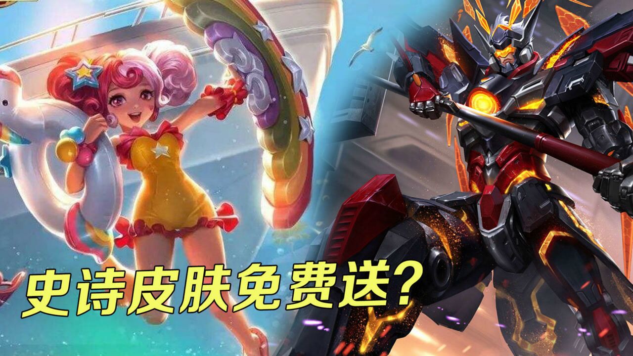 王者荣耀:天美终于良心了一次,免费送两款史诗级皮肤太豪气了_高清1080P在线观看平台_腾讯视频