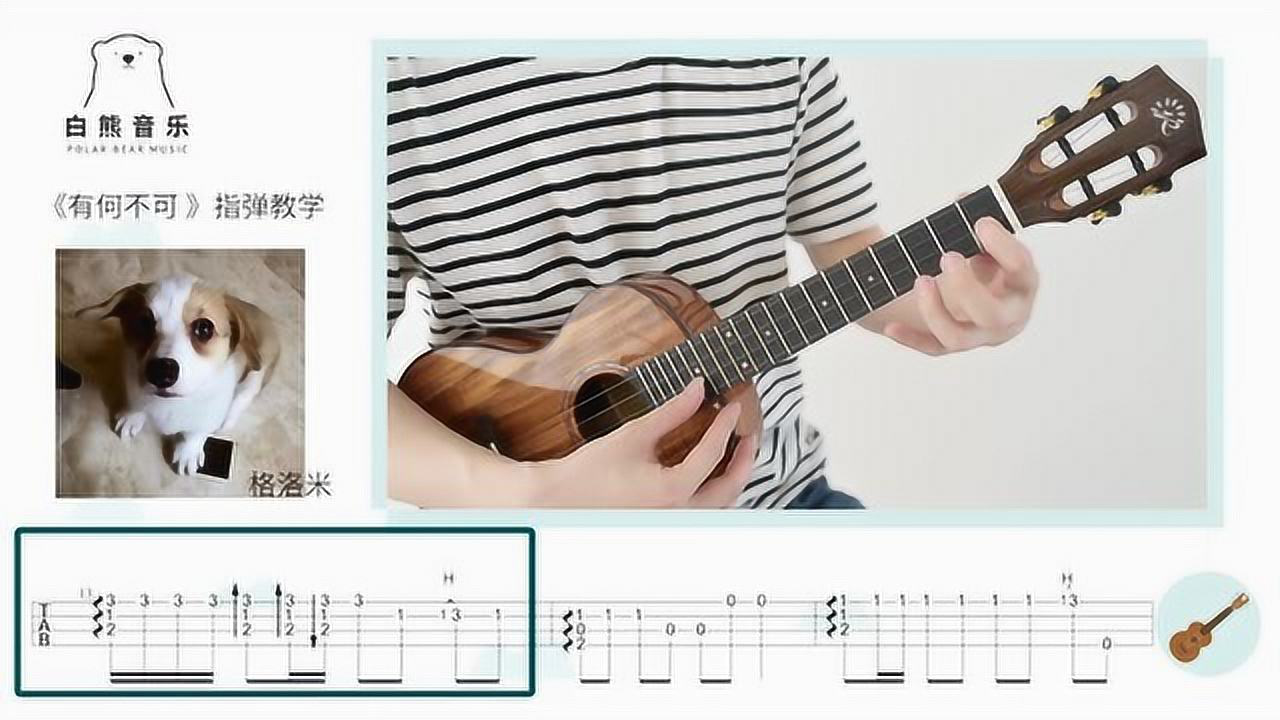 许嵩《有何不可》尤克里里指弹谱及教学视频白熊音乐- 尤克里里谱- 吉他之家