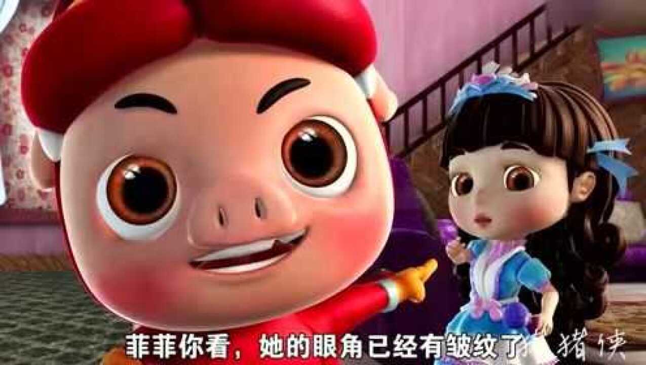猪猪侠菲菲公主你看她的眼角已经有皱纹了
