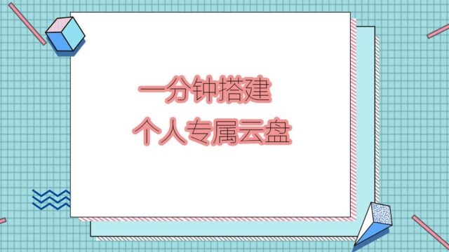 一分钟搭建个人专属云盘