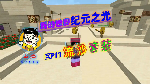 血舞crazy我的世界纪元之光11流沙套装