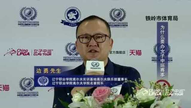 CLPGA铁岭龙山挑战赛学院师生齐参与 边勇:明年将更大更好