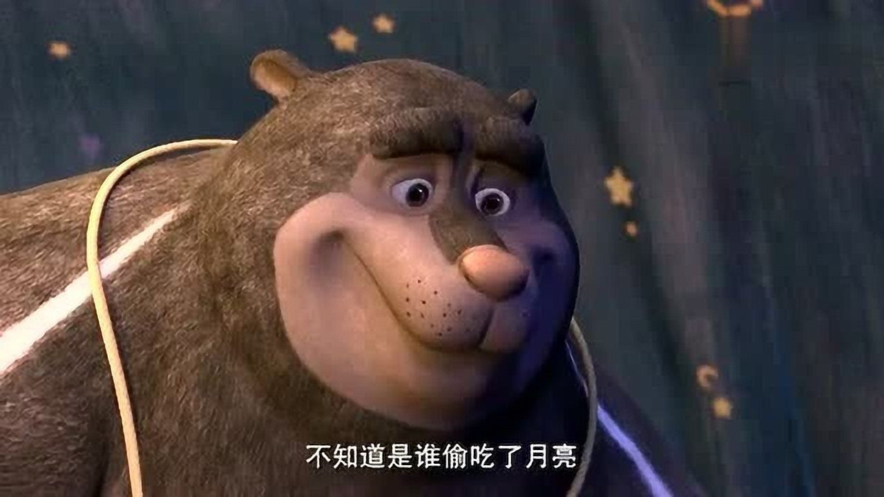 熊熊乐园:大黑熊老师用魔法把月亮变回来,熊二开心的笑了!