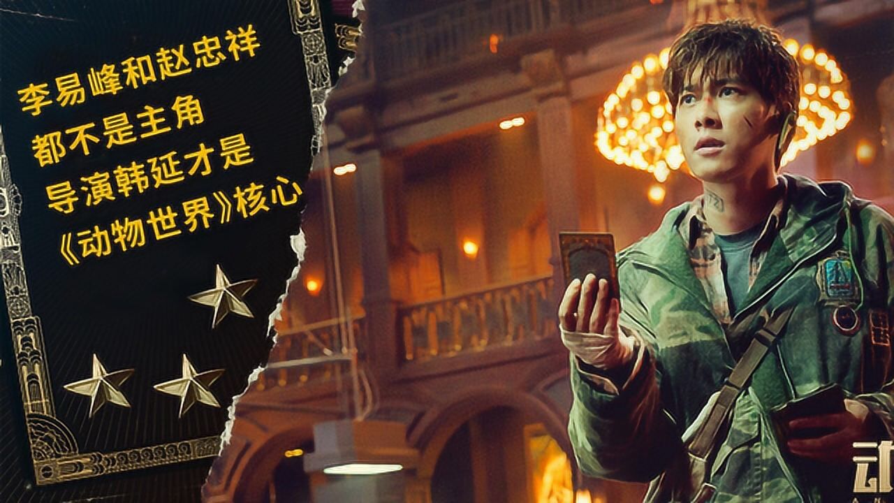 大聪看电影:李易峰不是主角,导演韩延才是《动物世界》的核心_电影