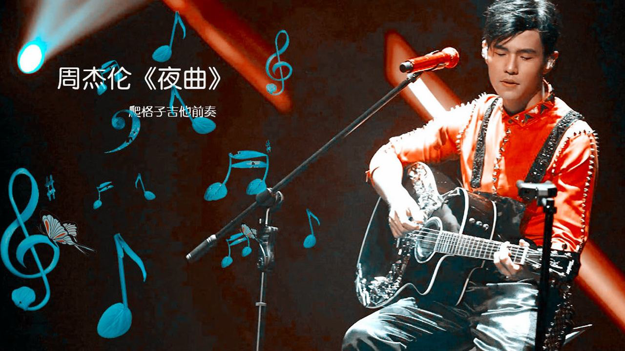 最好玩的吉他爬格子,周杰伦夜曲前奏指法,附吉他谱