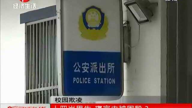 校园欺凌:十四岁男生 寝室内被围殴?