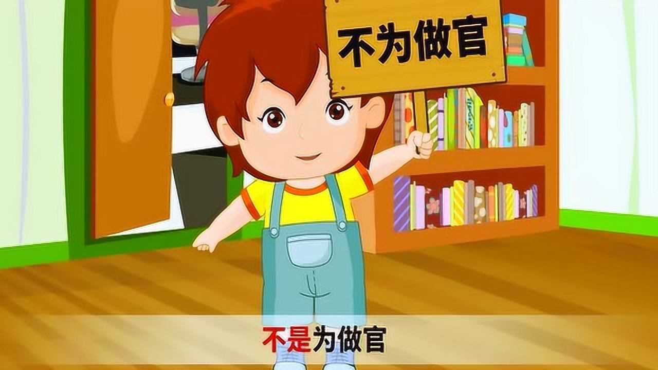 启蒙儿歌 读书郎 小呀么小二郎呀,不为做官只为穷人翻身!