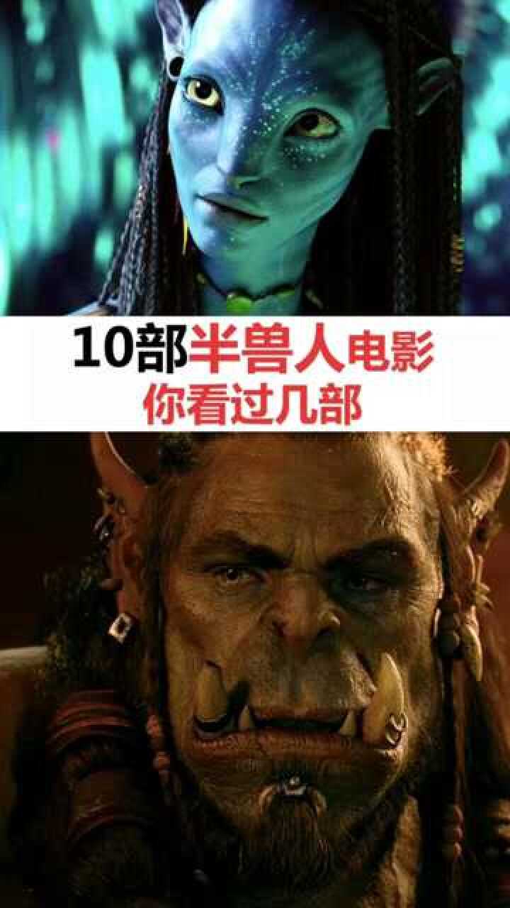 10部半兽人电影,你看过几部啊?