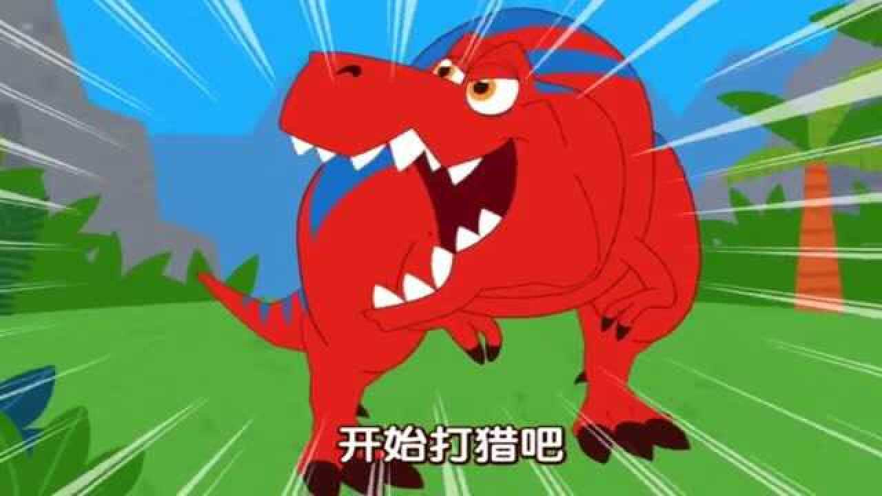 碰碰狐恐龙世界 可怕的霸王龙抓捕小恐龙