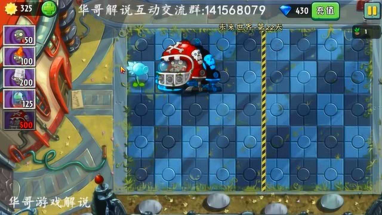 华哥解说植物大战僵尸2未来世界第22天推土机