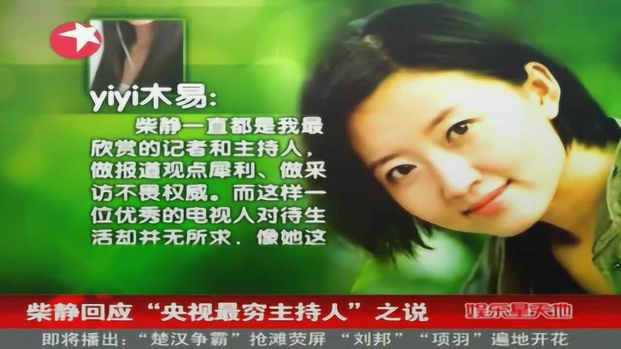 42柴靜被稱央視最窮主持人引網友熱議,柴靜本人出面回應為你推薦自動