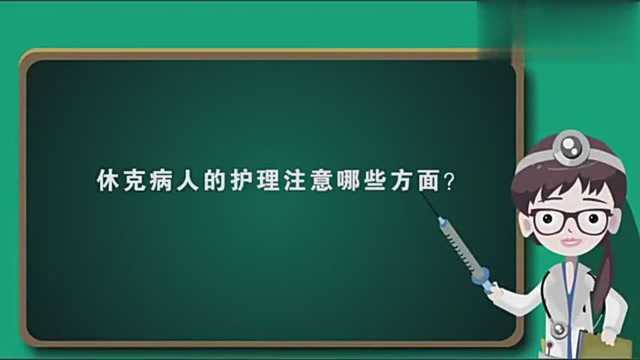 休克病人的护理注意哪些方面?