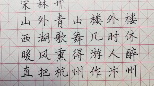 硬筆楷書——《題臨安邸》