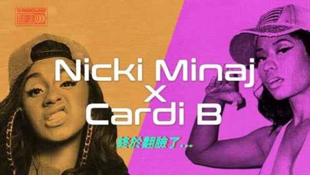 终于翻脸了!Nicki Minaj和Cardi B之间的Beef全解析