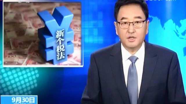 新个税法来了 新个税“起征点”和税率明起实施