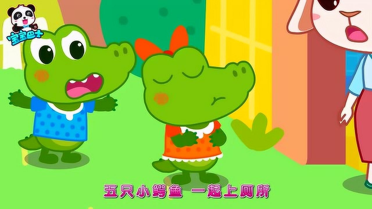 《宝宝巴士》五只小鳄鱼肚子胀胀的,一起上厕所,要排好队,注意安全!