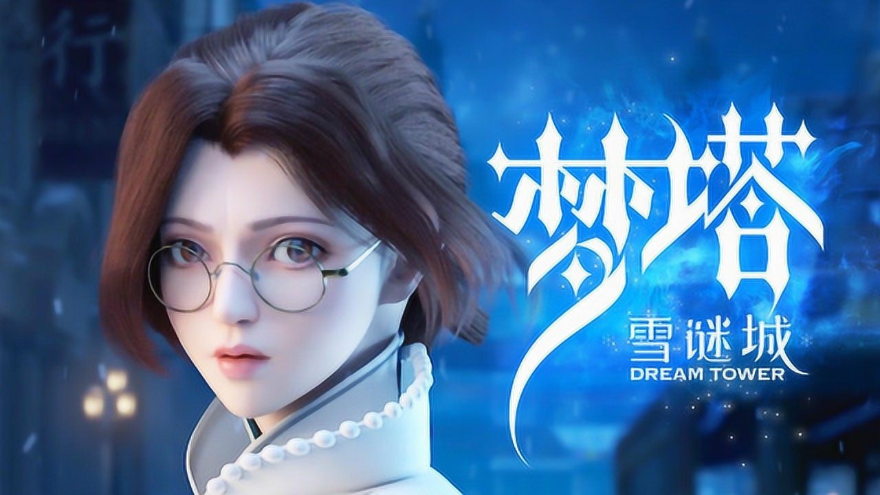 梦塔·雪谜城 第08话_高清1080p在线观看平台_腾讯视频
