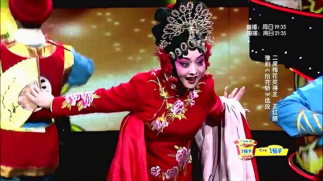 豫剧《抬花轿》:王红丽