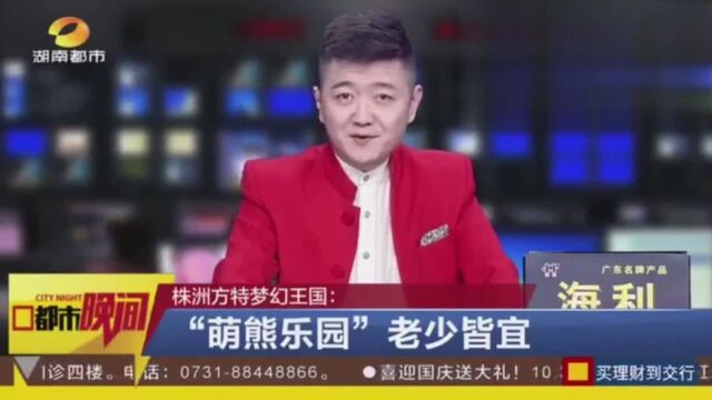 株洲方特梦幻王国:“萌熊乐园”老少皆宜!