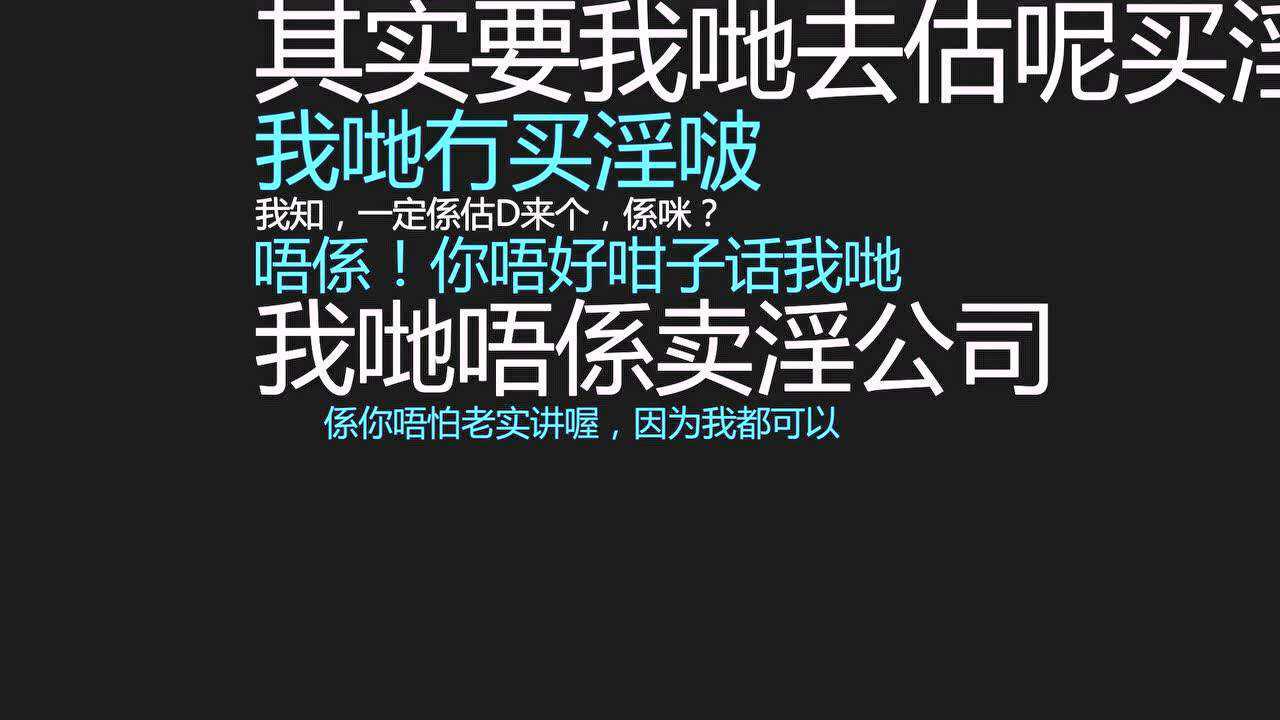 石岐仔揾找暑期工被x实录(石岐话)