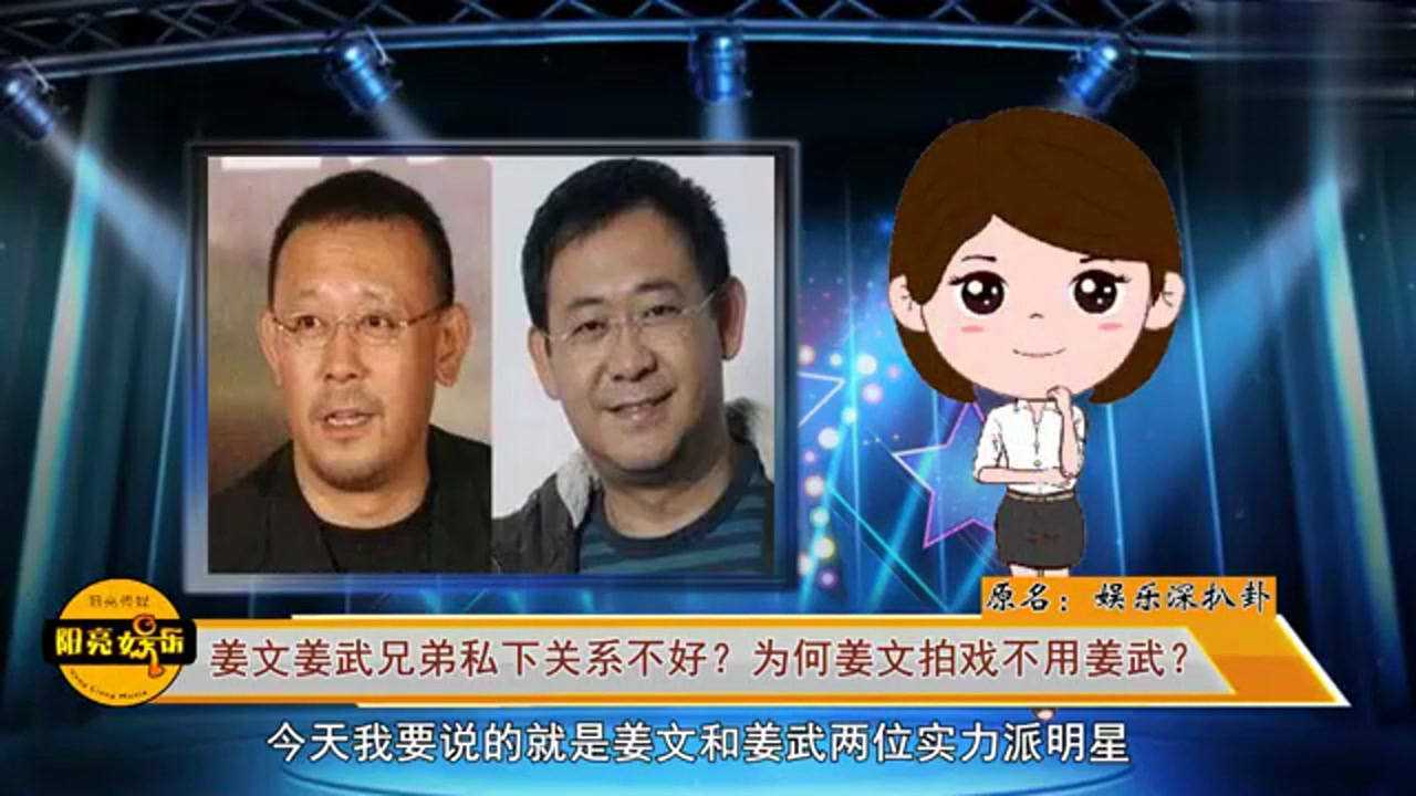姜文姜武亲兄弟关系好不好? 为何姜文拍戏几乎不用姜武?