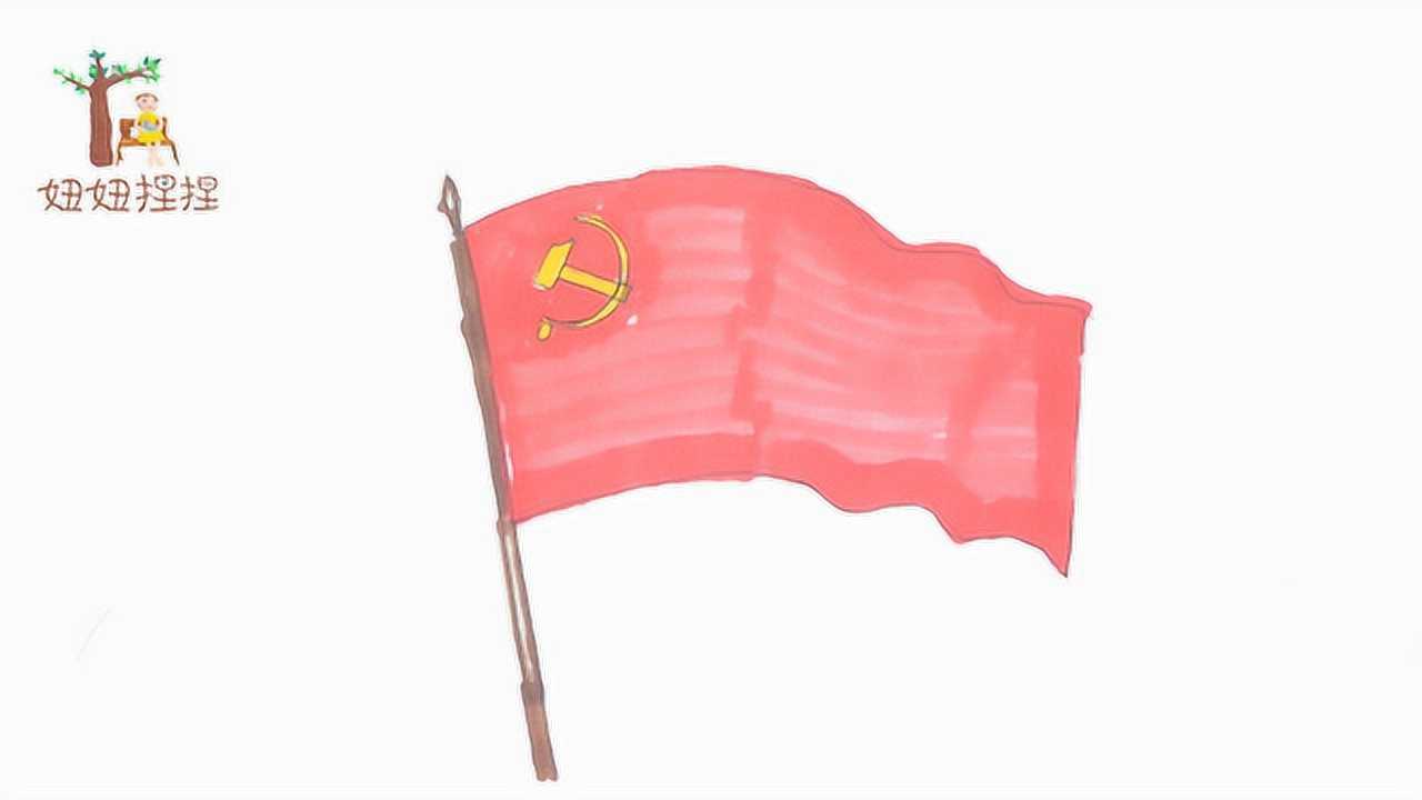 中国党旗图片大全手绘图片