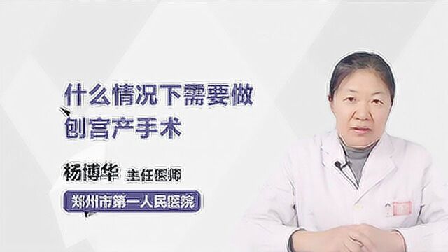 什么情况下需要做刨宫产手术?听听专家怎么说