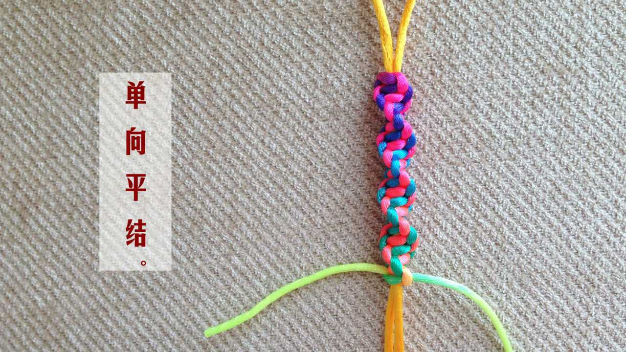 编绳入门-单向平结,手绳里漂亮的凹造型的编法_高清1080P在线观看平台_腾讯视频