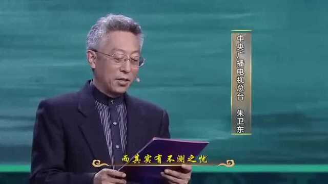 平“语”近人朱卫东诵读《晁错论》