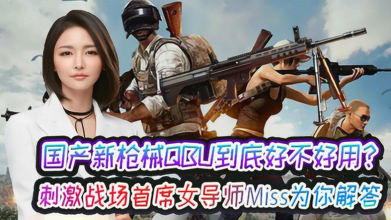 国产新枪械qbu到底好不好用刺激战场首席女导师miss为你解答