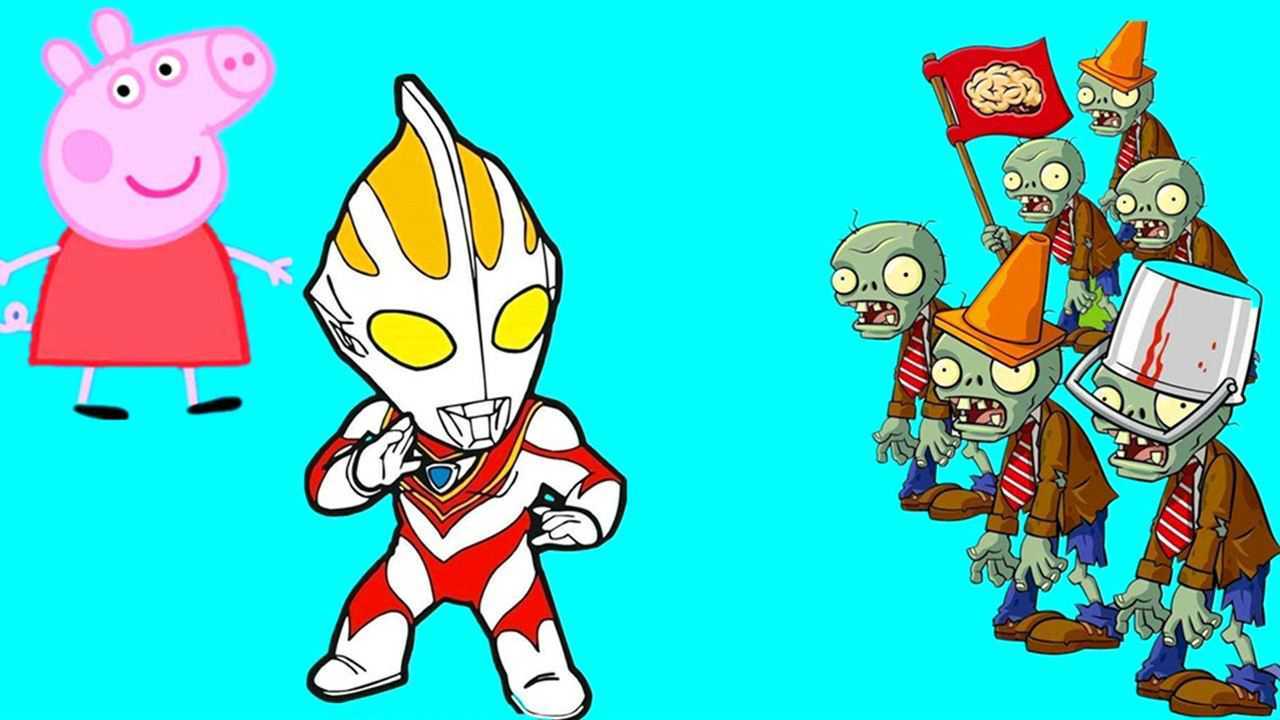 超级奥特曼大战僵尸粉红猪小妹奥特曼打怪兽闯关小游戏