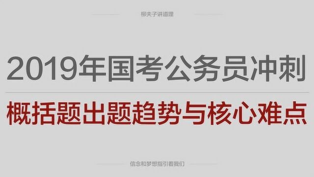 2019年国家公务员考试冲刺申论概括题出题趋势与核心难点