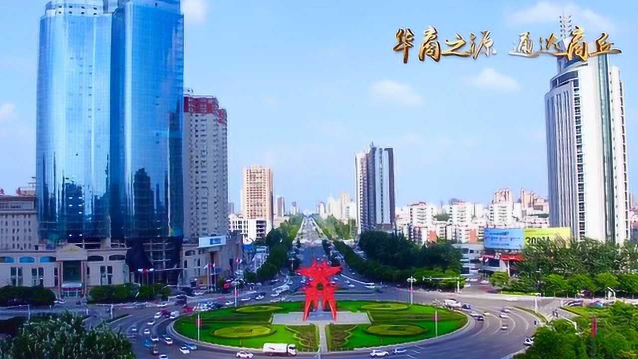 商丘7分钟震撼宣传片，带你了解不一样的通达商丘！_高清