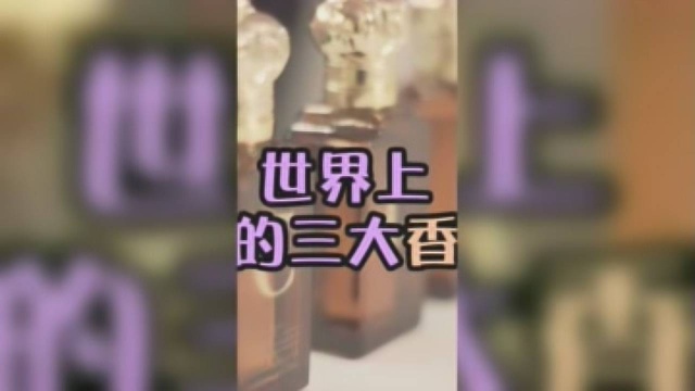 全球最顶尖的香水品牌,第一名每年仅产1000瓶,香奈儿都败给它