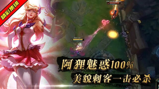 LOL阿狸魅惑100%,美貌刺客一击必杀.E是指向性技能?