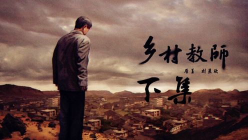 5分钟看完刘慈欣科幻小说《乡村教师》下集：一位教师拯救地球的故事