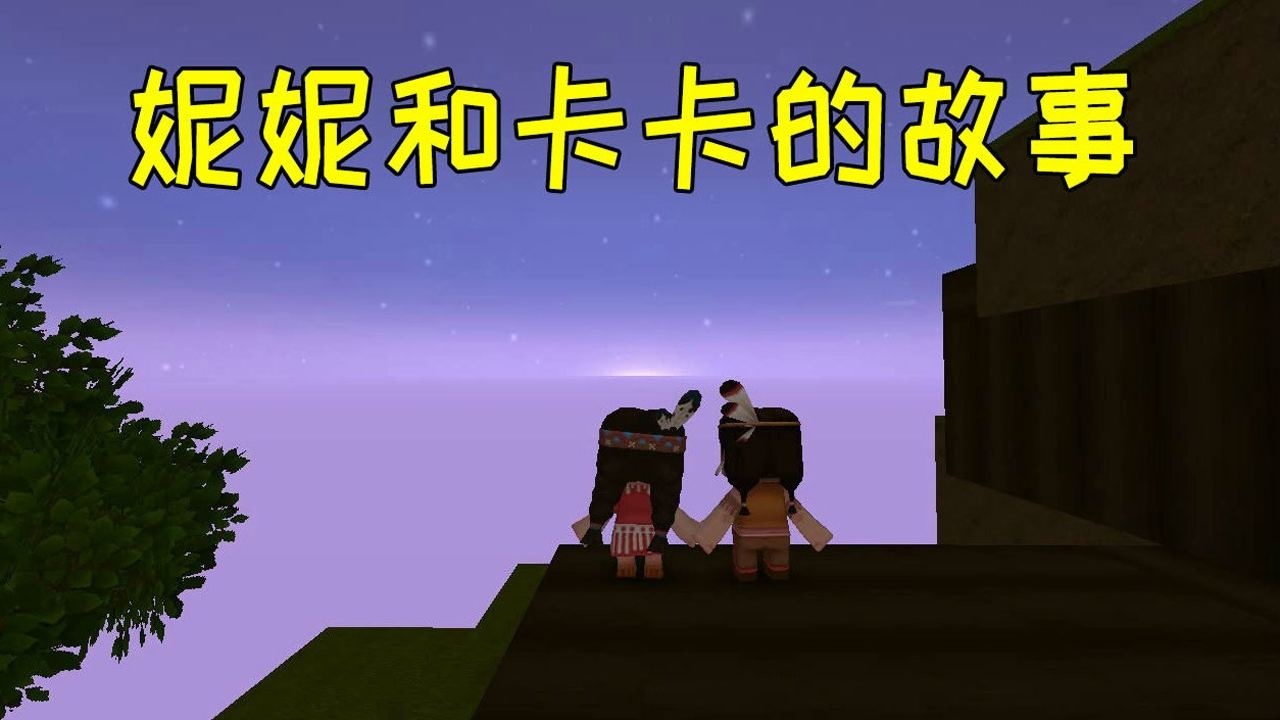 迷你世界玩了这么久的迷你世界妮妮和卡卡的故事你知道吗