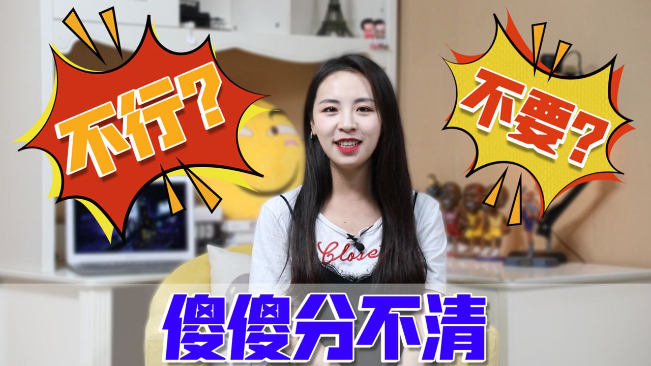 别再弄错了!女生“不要”和“不行”的意思,你真的懂吗?_高清1080P在线观看平台_腾讯视频