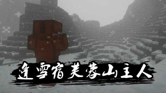 我的世界:刘长卿借宿时写下的一首诗,MC版《逢雪宿芙蓉山主人》