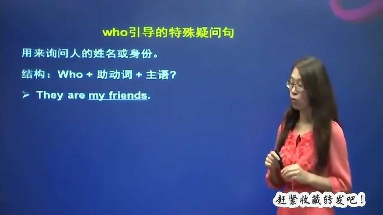 英语语法:who引导的特殊疑问句_高清1080P在线观看平台_腾讯视频