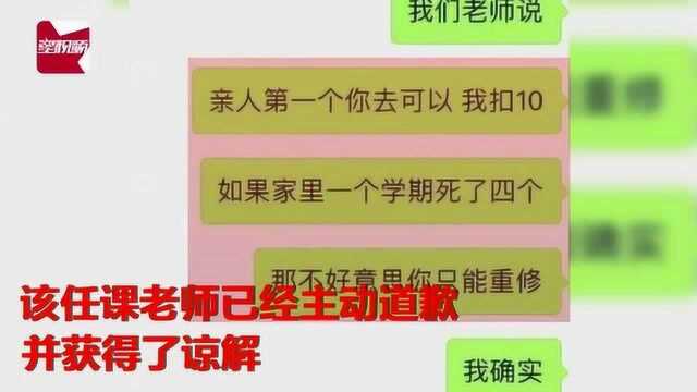 学生亲人去世请假奔丧遭拒扣学分,学校回应:当事老师已道歉