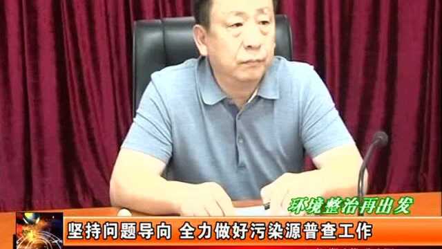 坚持问题导向 全力做好污染源普查工作