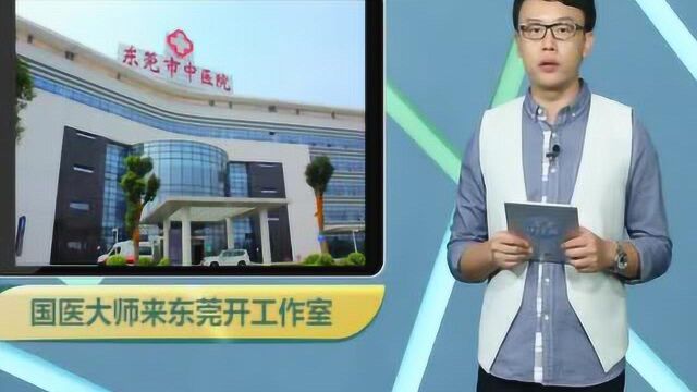 东莞街坊有福!国医大师唐祖宣来东莞坐诊——生活计仔多